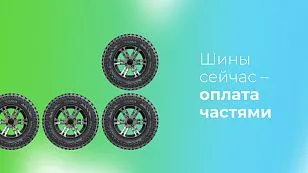 Заберите шины сегодня, а оплатите потом Заберите шины сегодня, а оплатите потом